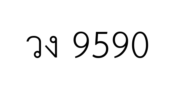 วง 9590